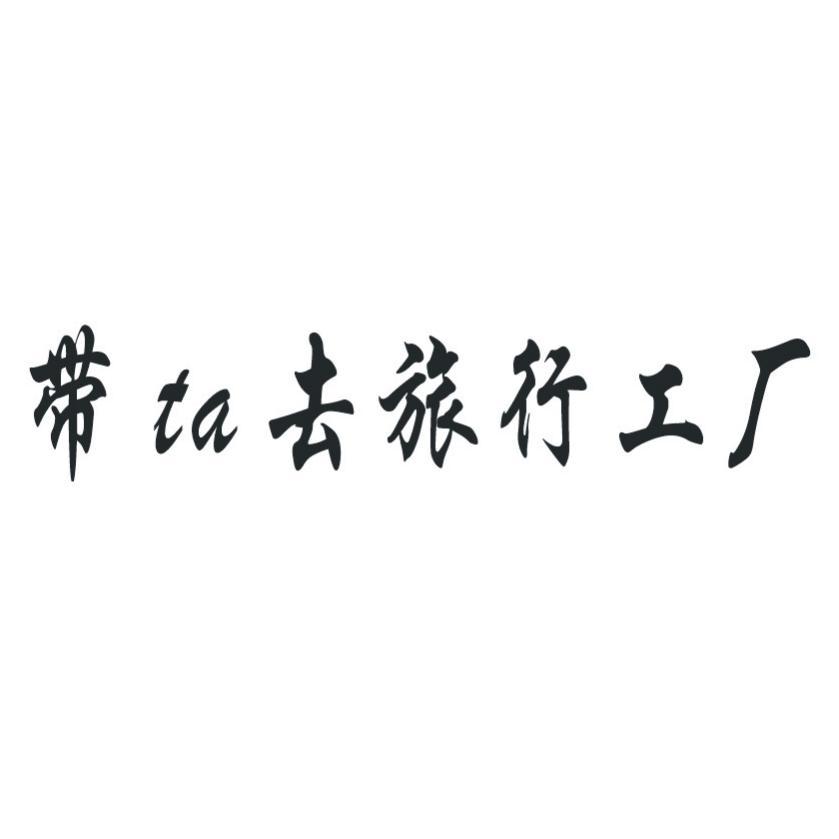 西安帶他去商務(wù)信息咨詢申請(qǐng)人,注冊(cè)人信息